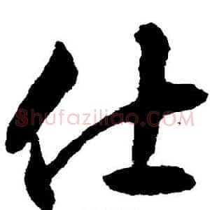 仕