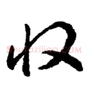 收
