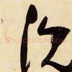 沈