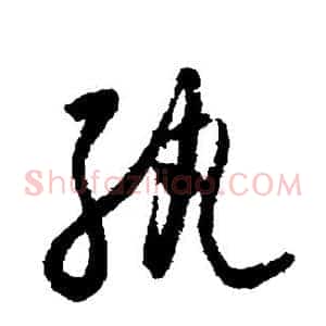 纨