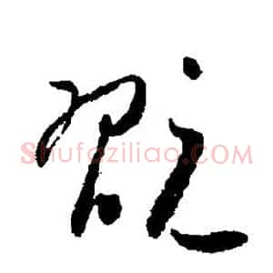 玩