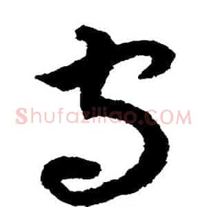 守