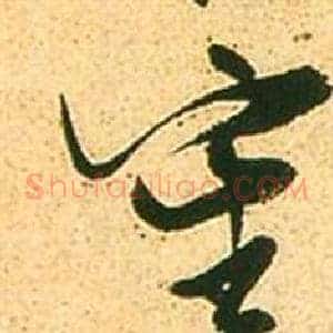 審