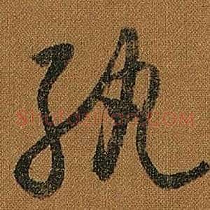 紈