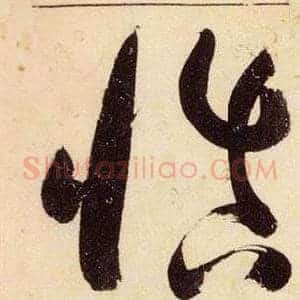 慎