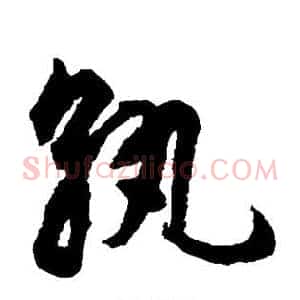 孰