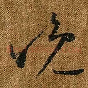 晚
