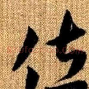 佐