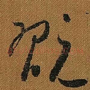 翫