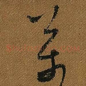 萬