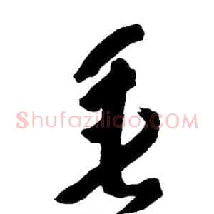 垂