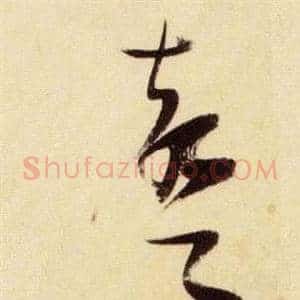 聲