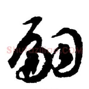 嗣