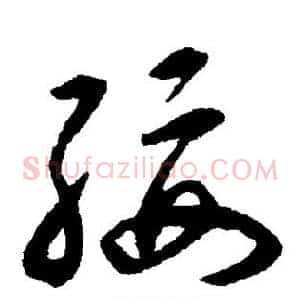 绥