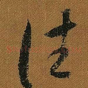 往