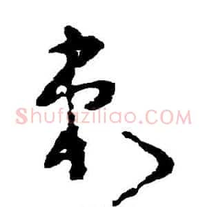 刺
