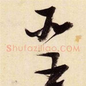 聖