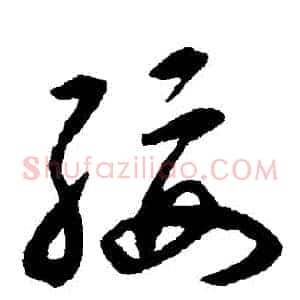 綏