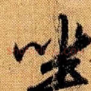 坐