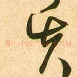 失