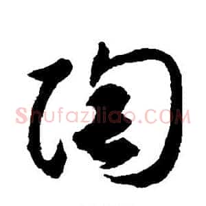 陶