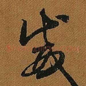 威