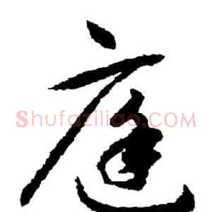 庭