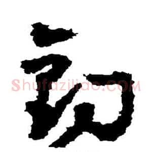 钓