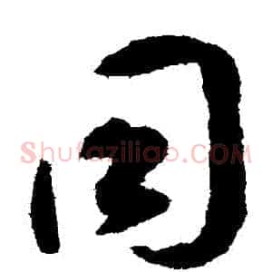 衕