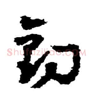 釣