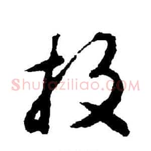 投