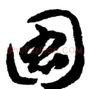 圖