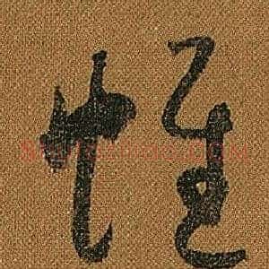 帷