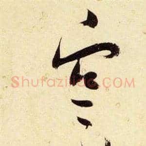 寔