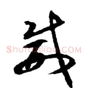 威