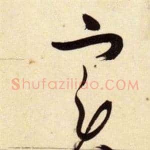 實