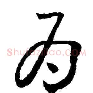 爲