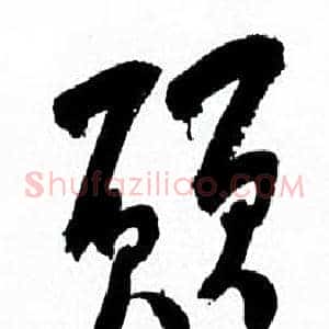 願