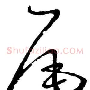 尾