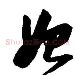 始