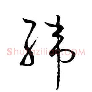 纬