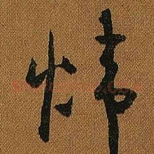 煒
