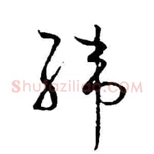緯