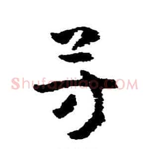 芳