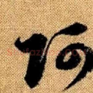 阿