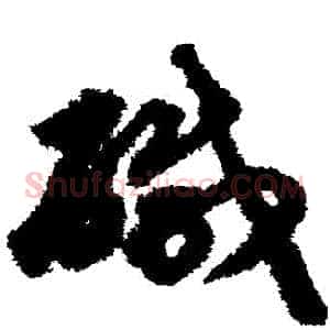 鹹