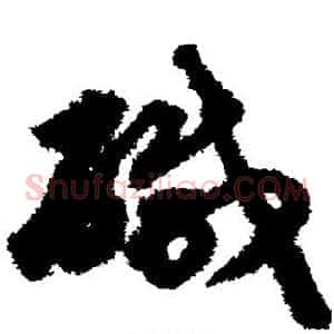 咸