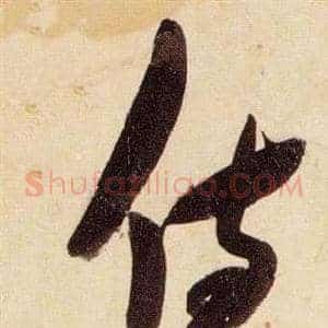 侍