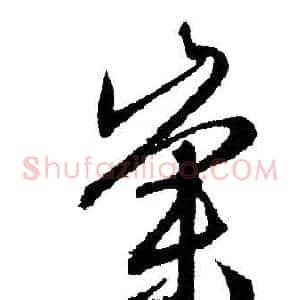 崇