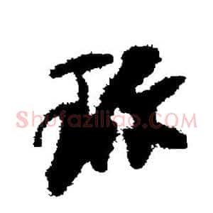 珍